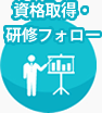 資格取得・研修フォロー